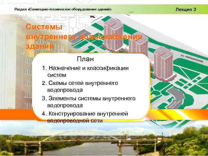 Раздел «Санитарно-техническое оборудование зданий» Системы внутреннего водоснабжения зданий План 1. Назначение и классификация систем