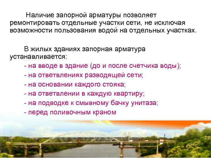 Наличие запорной арматуры позволяет ремонтировать отдельные участки сети, не исключая возможности пользования водой на