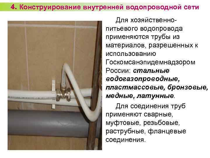 4. Конструирование внутренней водопроводной сети Для хозяйственнопитьевого водопровода применяются трубы из материалов, разрешенных к