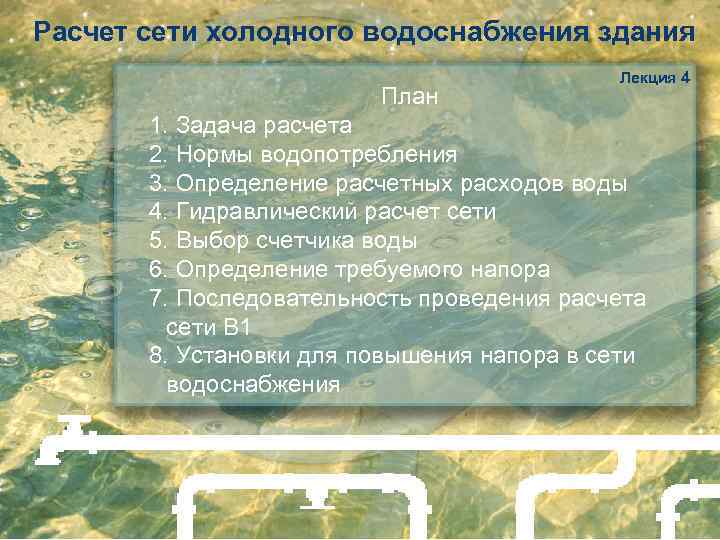 Расчет сети холодного водоснабжения здания План Лекция 4 1. Задача расчета 2. Нормы водопотребления