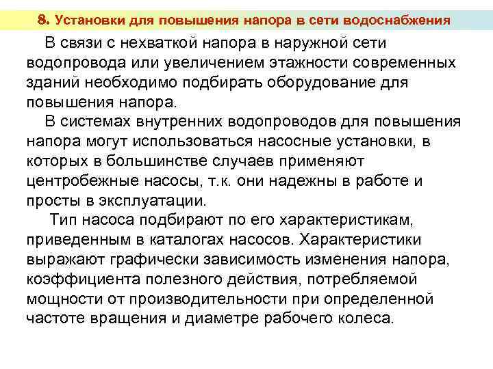 8. Установки для повышения напора в сети водоснабжения В связи с нехваткой напора в