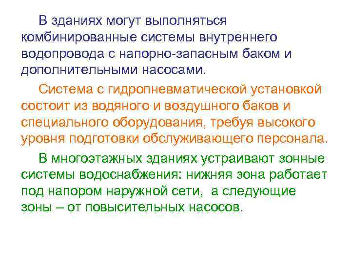 В зданиях могут выполняться комбинированные системы внутреннего водопровода с напорно-запасным баком и дополнительными насосами.
