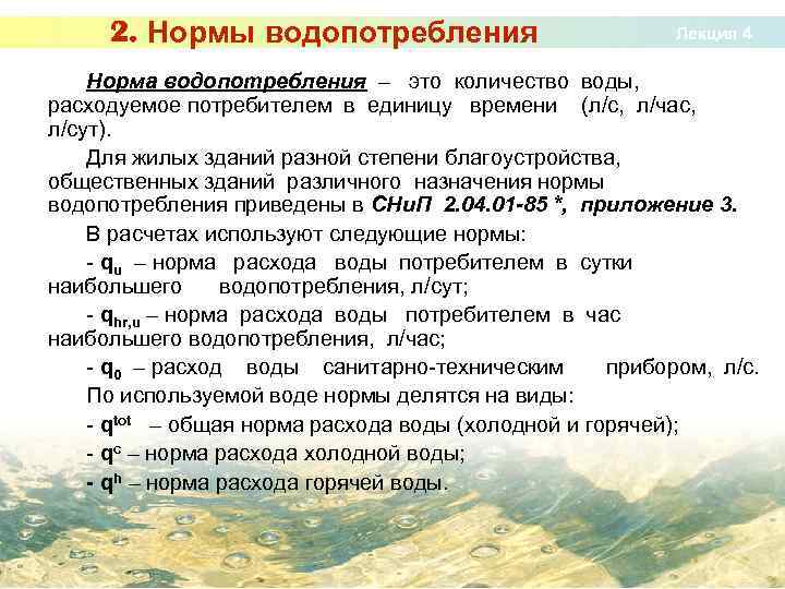 2. Нормы водопотребления Лекция 4 Норма водопотребления – это количество воды, расходуемое потребителем в