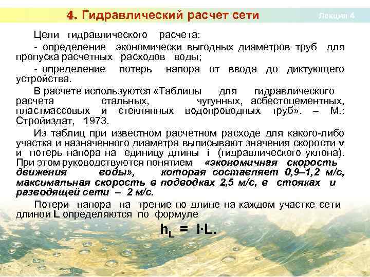 4. Гидравлический расчет сети Лекция 4 Цели гидравлического расчета: - определение экономически выгодных диаметров