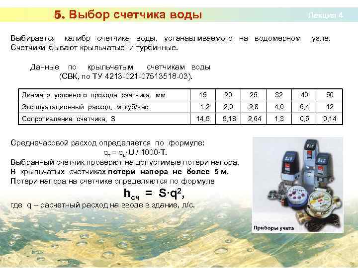 5. Выбор счетчика воды Лекция 4 Выбирается калибр счетчика воды, устанавливаемого на водомерном Счетчики