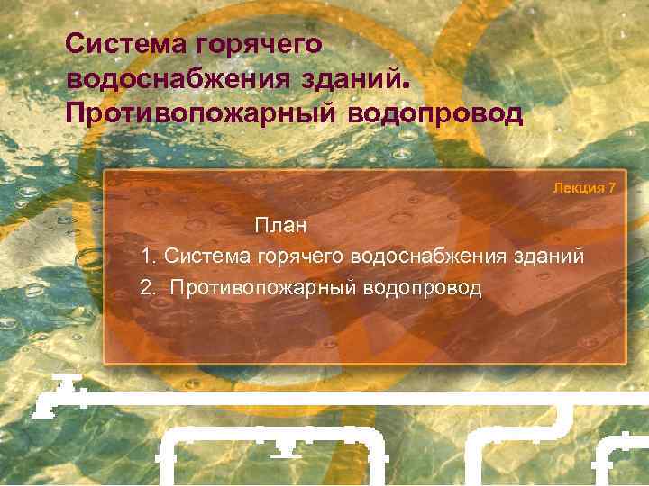 Система горячего водоснабжения зданий. Противопожарный водопровод Лекция 7 План 1. Система горячего водоснабжения зданий