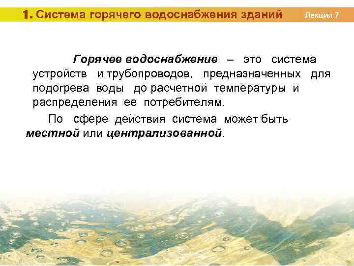 1. Система горячего водоснабжения зданий Лекция 7 Горячее водоснабжение – это система устройств и
