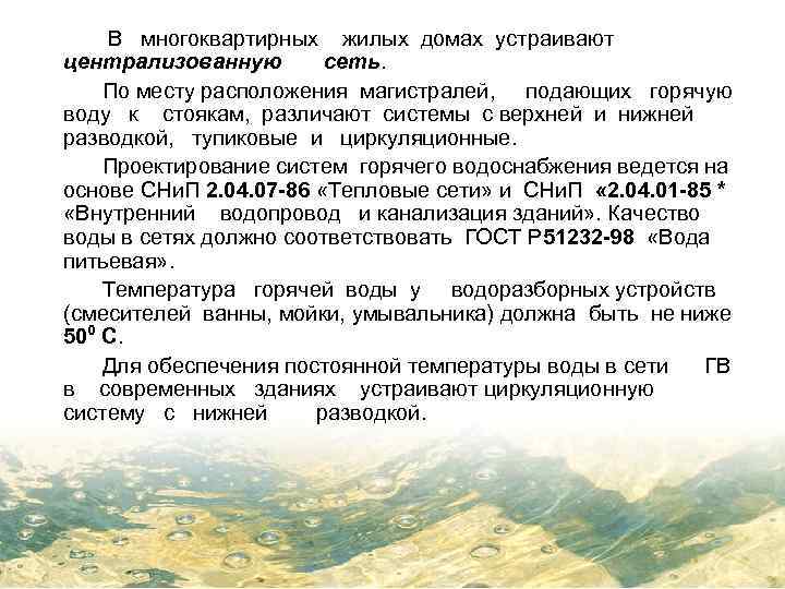 В многоквартирных жилых домах устраивают централизованную сеть. По месту расположения магистралей, подающих горячую воду