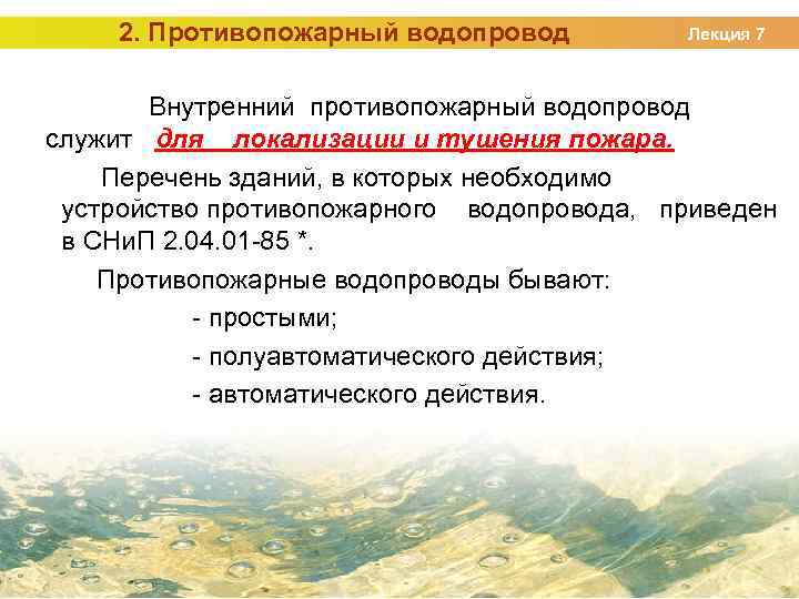 2. Противопожарный водопровод Лекция 7 Внутренний противопожарный водопровод служит для локализации и тушения пожара.