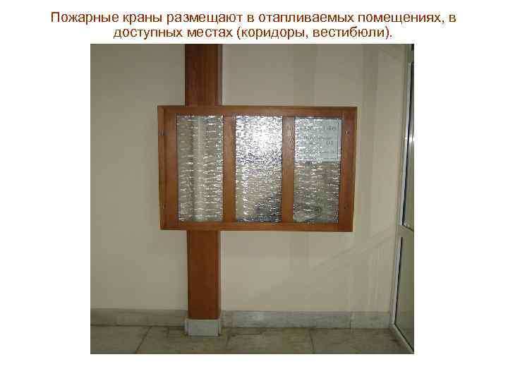 Пожарные краны размещают в отапливаемых помещениях, в доступных местах (коридоры, вестибюли). 