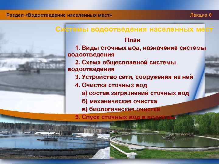 Раздел «Водоотведение населенных мест» Лекция 8 Системы водоотведения населенных мест План 1. Виды сточных