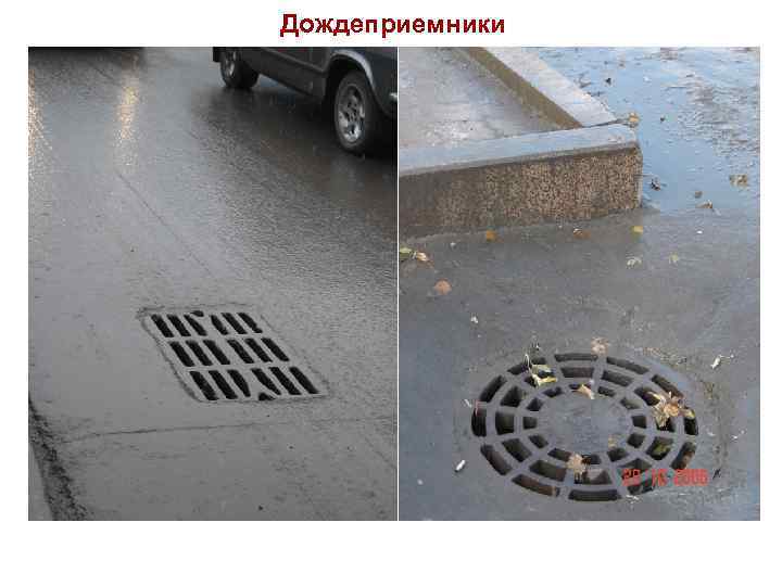 Дождеприемники 