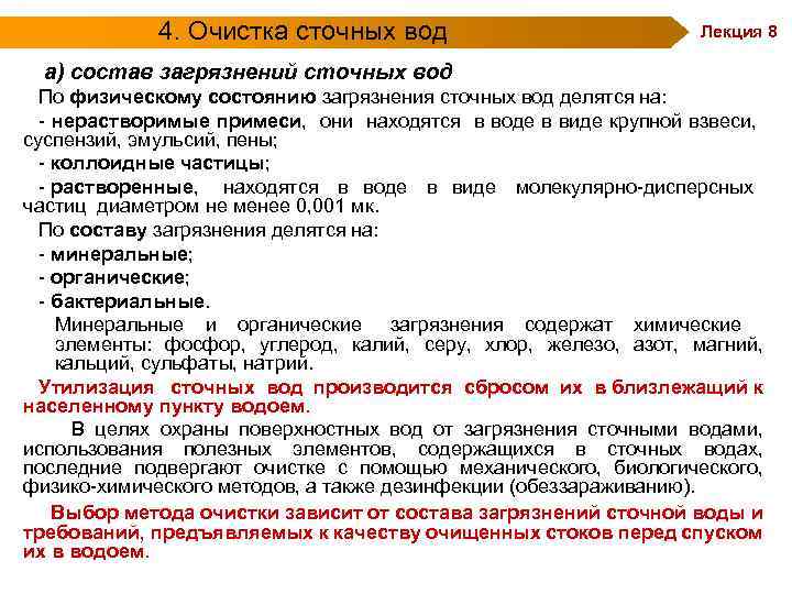 4. Очистка сточных вод Лекция 8 а) состав загрязнений сточных вод По физическому состоянию