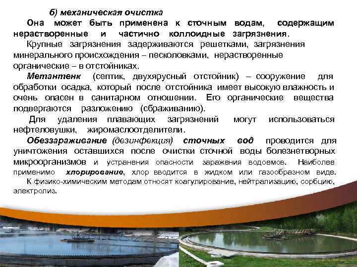 б) механическая очистка Она может быть применена к сточным водам, содержащим нерастворенные и частично