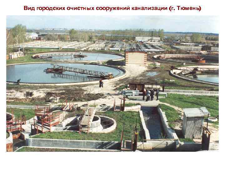 Вид городских очистных сооружений канализации (г. Тюмень) 