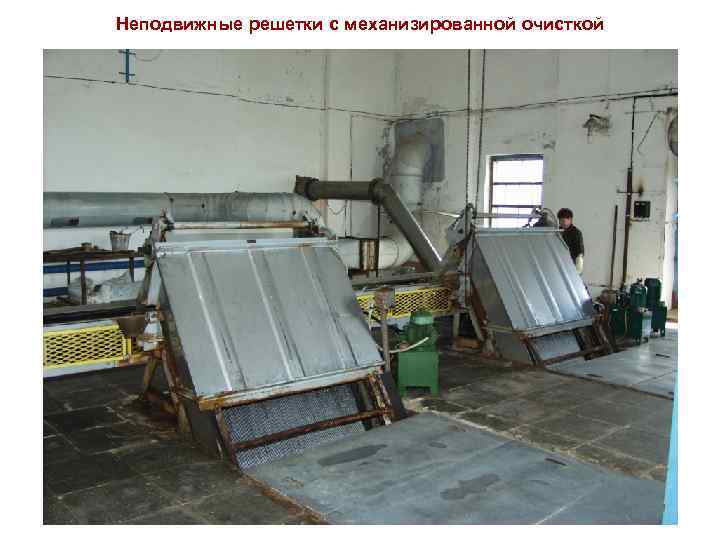 Неподвижные решетки с механизированной очисткой 