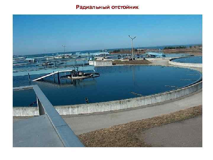 Радиальный отстойник 