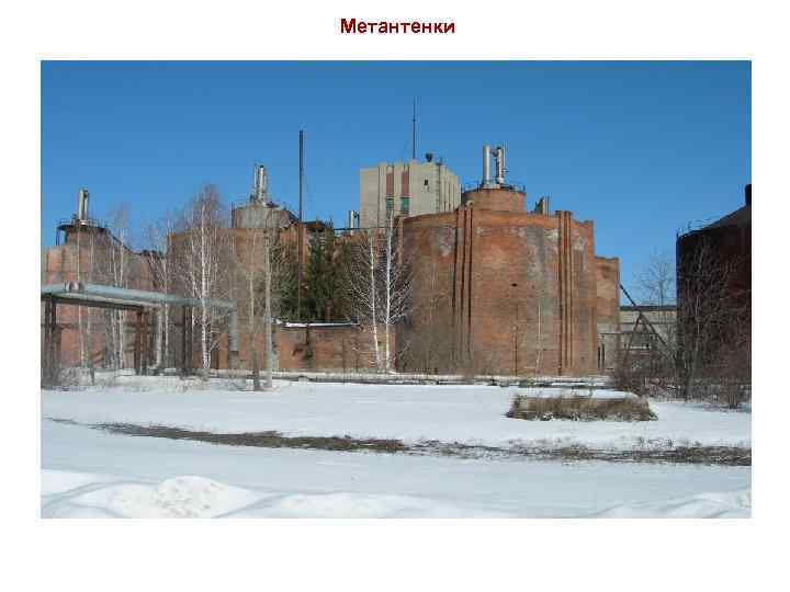 Метантенки 