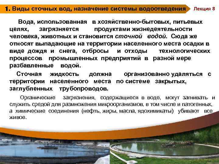1. Виды сточных вод, назначение системы водоотведения Лекция 8 Вода, использованная в хозяйственно-бытовых, питьевых