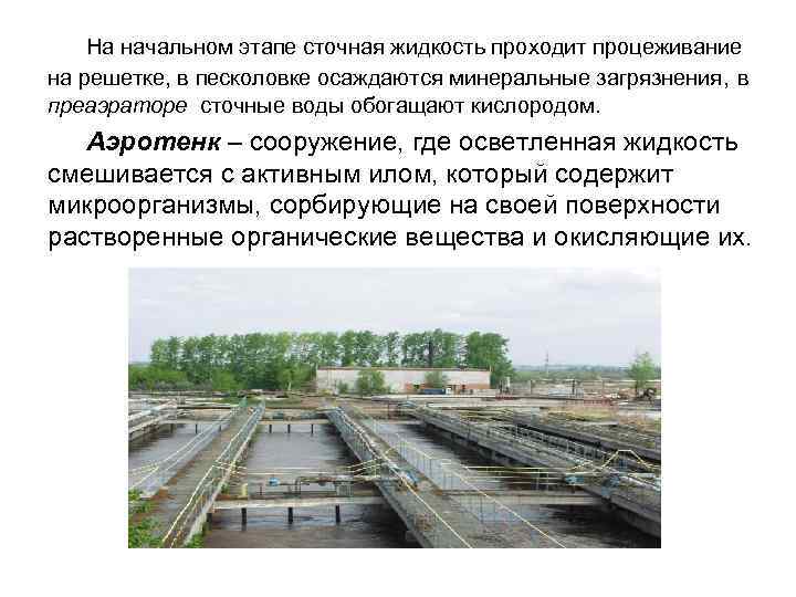 На начальном этапе сточная жидкость проходит процеживание на решетке, в песколовке осаждаются минеральные загрязнения,