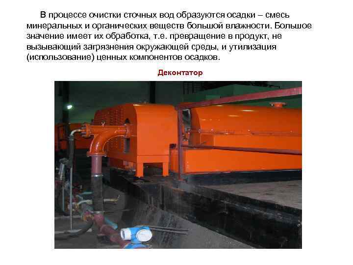В процессе очистки сточных вод образуются осадки – смесь минеральных и органических веществ большой