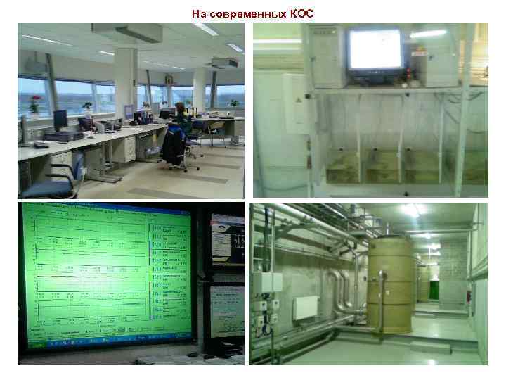 На современных КОС 