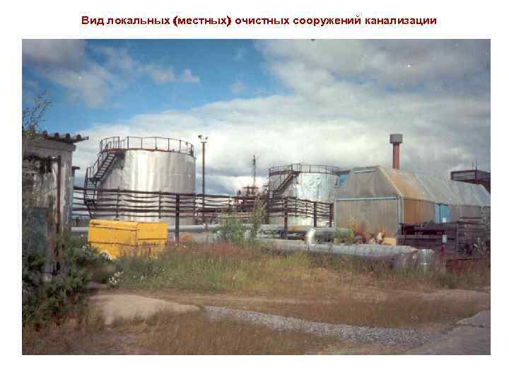 Вид локальных (местных) очистных сооружений канализации 