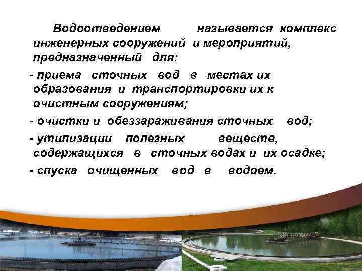 Водоотведением называется комплекс инженерных сооружений и мероприятий, предназначенный для: - приема сточных вод в