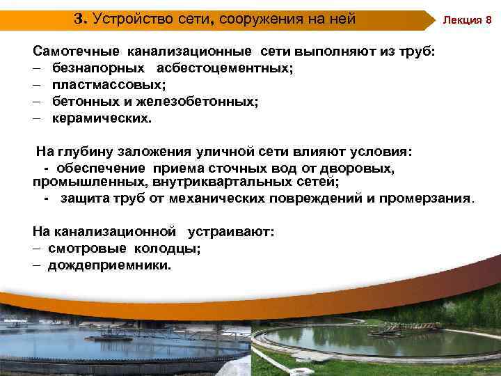 3. Устройство сети, сооружения на ней Лекция 8 Самотечные канализационные сети выполняют из труб:
