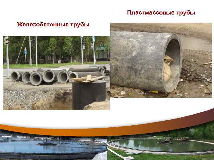 Пластмассовые трубы Железобетонные трубы 