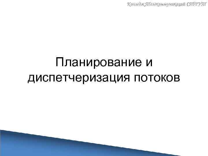 Колледж Телекоммуникаций СПб. ГУТ Планирование и диспетчеризация потоков 