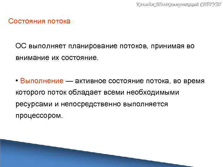Колледж Телекоммуникаций СПб. ГУТ Состояния потока ОС выполняет планирование потоков, принимая во внимание их