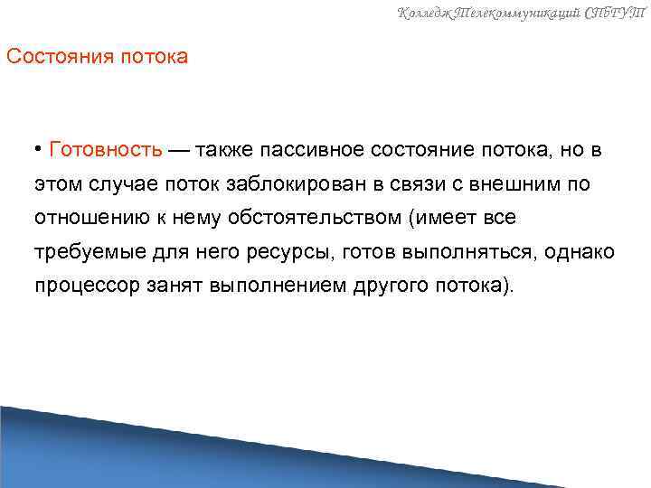 Колледж Телекоммуникаций СПб. ГУТ Состояния потока • Готовность — также пассивное состояние потока, но