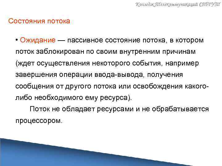 Колледж Телекоммуникаций СПб. ГУТ Состояния потока • Ожидание — пассивное состояние потока, в котором