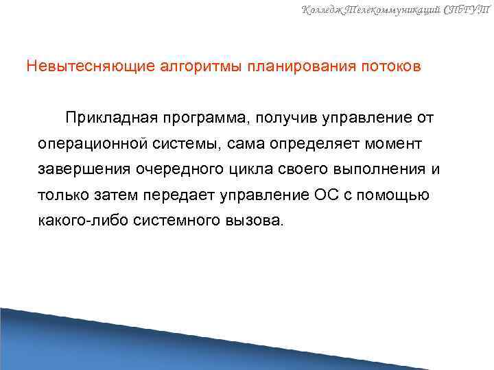 Колледж Телекоммуникаций СПб. ГУТ Невытесняющие алгоритмы планирования потоков Прикладная программа, получив управление от операционной