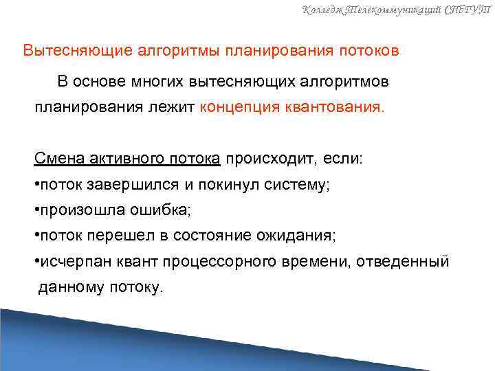Колледж Телекоммуникаций СПб. ГУТ Вытесняющие алгоритмы планирования потоков В основе многих вытесняющих алгоритмов планирования
