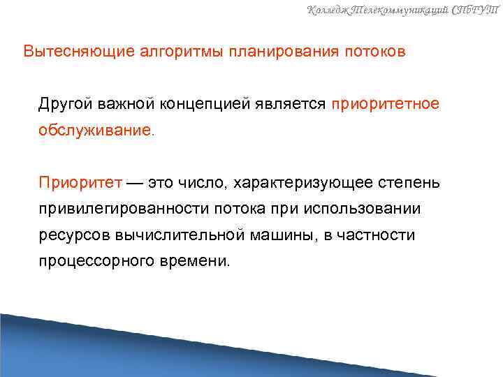 Колледж Телекоммуникаций СПб. ГУТ Вытесняющие алгоритмы планирования потоков Другой важной концепцией является приоритетное обслуживание.