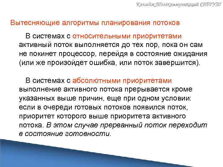 Колледж Телекоммуникаций СПб. ГУТ Вытесняющие алгоритмы планирования потоков В системах с относительными приоритетами активный