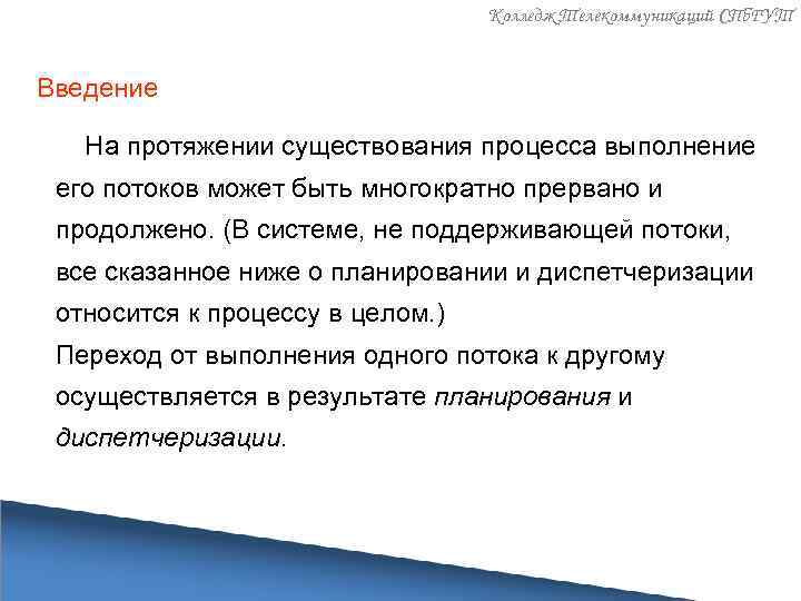 Колледж Телекоммуникаций СПб. ГУТ Введение На протяжении существования процесса выполнение его потоков может быть