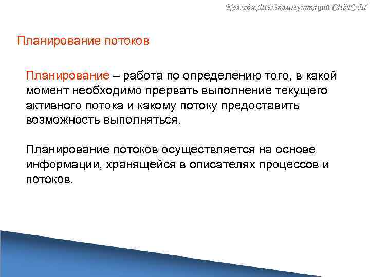 Колледж Телекоммуникаций СПб. ГУТ Планирование потоков Планирование – работа по определению того, в какой