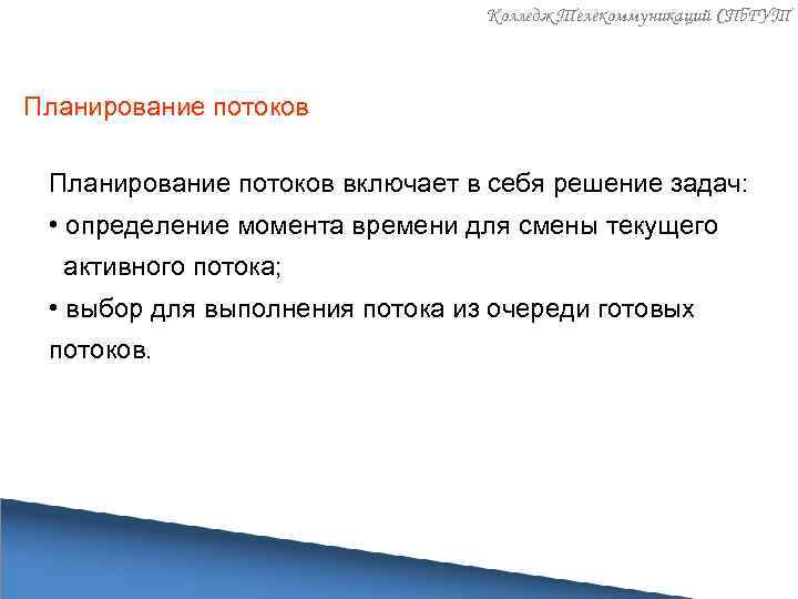 Включи поток моя. Планирование потоков включает. Планирование потоков включает в себя. Назовите задачи для планирования потоков. Планирование потоков включает в себя решение следующих задач.