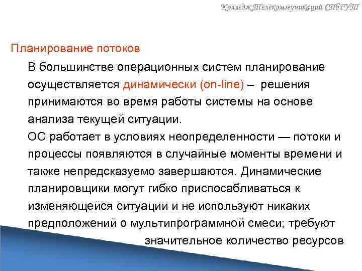 Колледж Телекоммуникаций СПб. ГУТ Планирование потоков В большинстве операционных систем планирование осуществляется динамически (on-line)