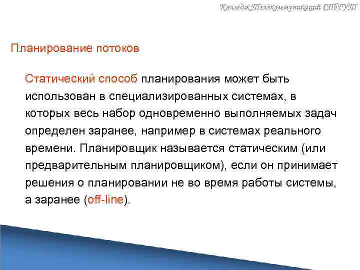 Колледж Телекоммуникаций СПб. ГУТ Планирование потоков Статический способ планирования может быть использован в специализированных