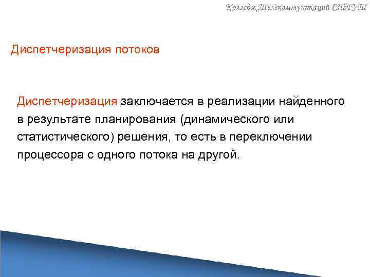Колледж Телекоммуникаций СПб. ГУТ Диспетчеризация потоков Диспетчеризация заключается в реализации найденного в результате планирования