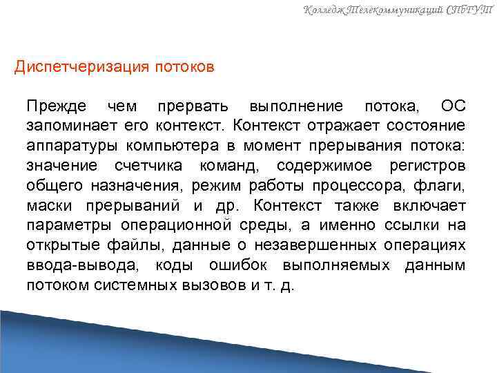 Колледж Телекоммуникаций СПб. ГУТ Диспетчеризация потоков Прежде чем прервать выполнение потока, ОС запоминает его