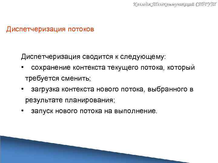 Колледж Телекоммуникаций СПб. ГУТ Диспетчеризация потоков Диспетчеризация сводится к следующему: • сохранение контекста текущего