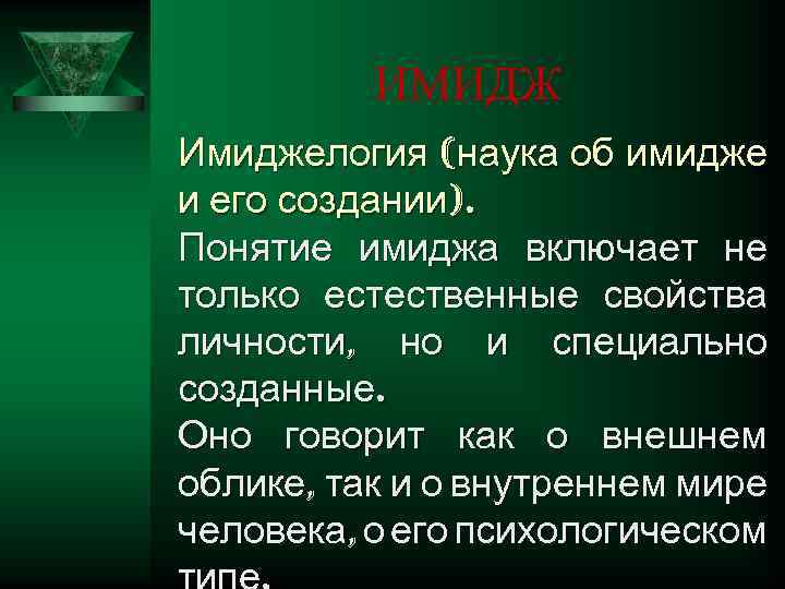 ИМИДЖ Имиджелогия (наука об имидже и его создании). Понятие имиджа включает не только естественные