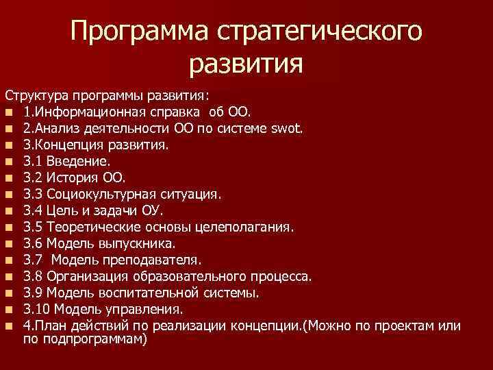 Программа стратегического развития Структура программы развития: n 1. Информационная справка об ОО. n 2.