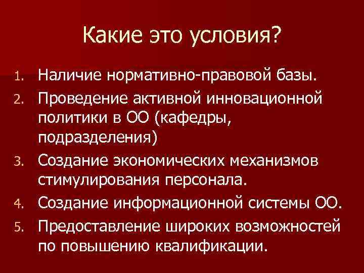 Какие это условия? 1. 2. 3. 4. 5. Наличие нормативно-правовой базы. Проведение активной инновационной