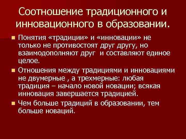 Традиционный понятие. Традиции и инновации в современном образовании. Традиции и инновации в науке. Взаимосвязь традиций и новаций в науке. Соотношение культурных традиций и инноваций.